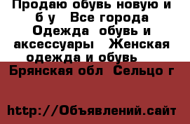 Продаю обувь новую и б/у - Все города Одежда, обувь и аксессуары » Женская одежда и обувь   . Брянская обл.,Сельцо г.